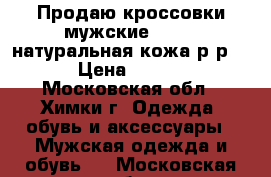 Продаю кроссовки мужские rieker натуральная кожа р-р 42 › Цена ­ 2 000 - Московская обл., Химки г. Одежда, обувь и аксессуары » Мужская одежда и обувь   . Московская обл.